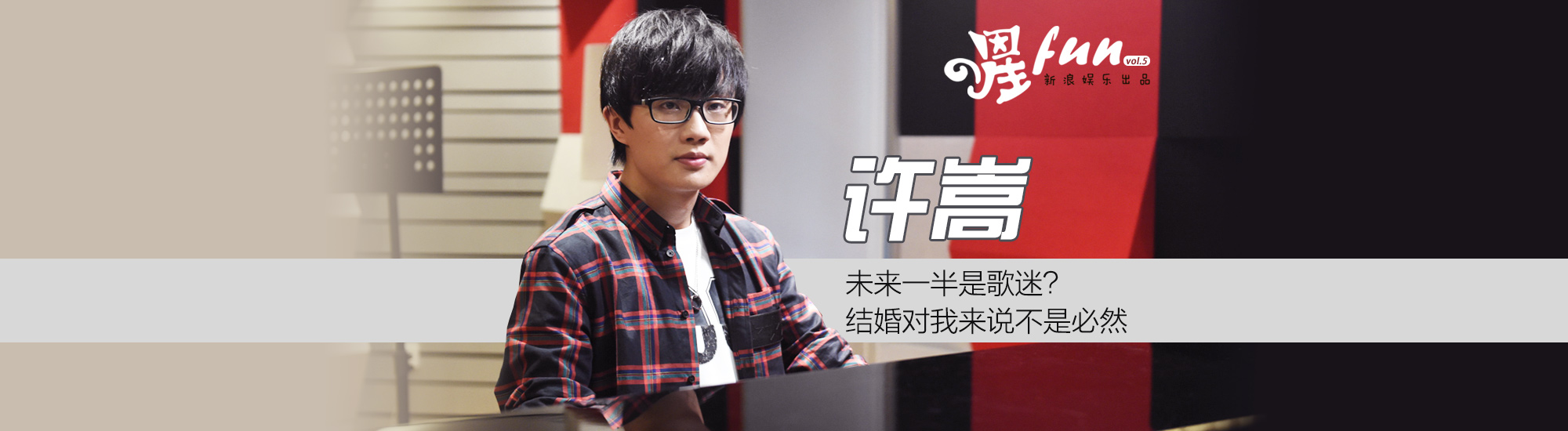 星Fun Vol.5 许嵩：未来一半是歌迷？结婚对我来说不是必然