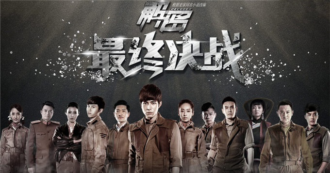 《解密》收官揭看点 陈学冬能否平安归来?