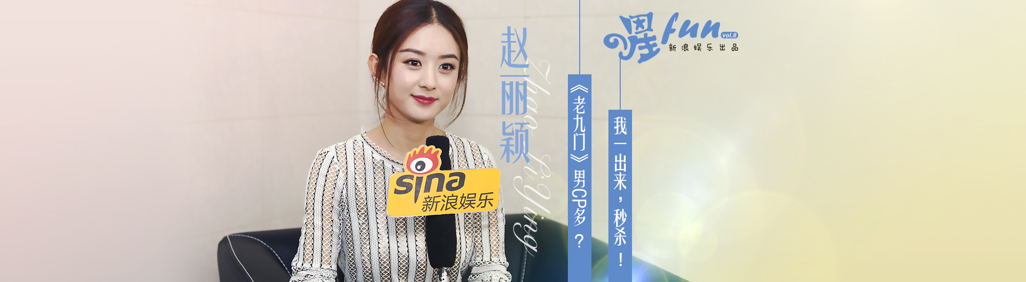 星Fun Vol.8 赵丽颖：老九门男CP多？我一出来秒杀！
