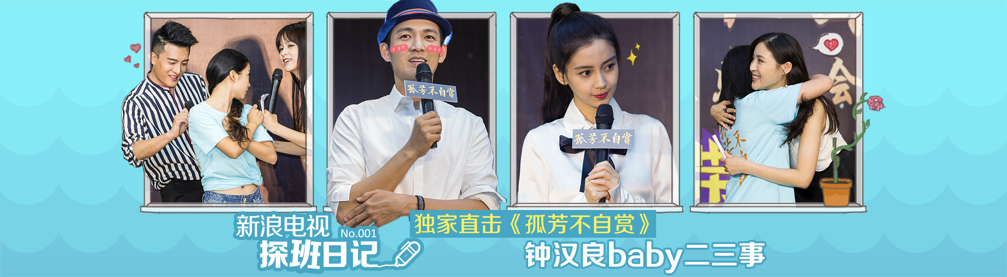 新浪电视探班日记VOL.1《孤芳不自赏》