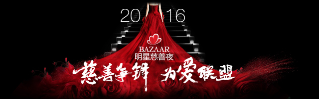 2016芭莎明星慈善夜