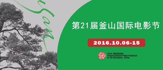 第21届釜山国际电影节