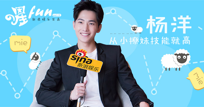 [星fun]杨洋：从小撩妹技能就很高