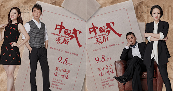 《中国式关系》延播9月8 陈建斌马伊琍BOSS范