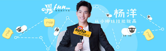 星Fun Vol.13 杨洋：从小撩妹技能就高