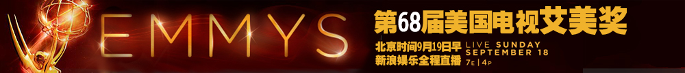 第68届美国电视艾美奖
