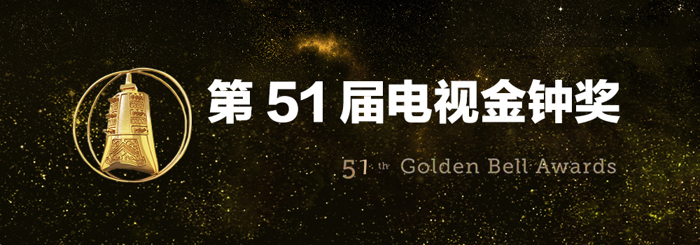 第51届台湾电视金钟奖