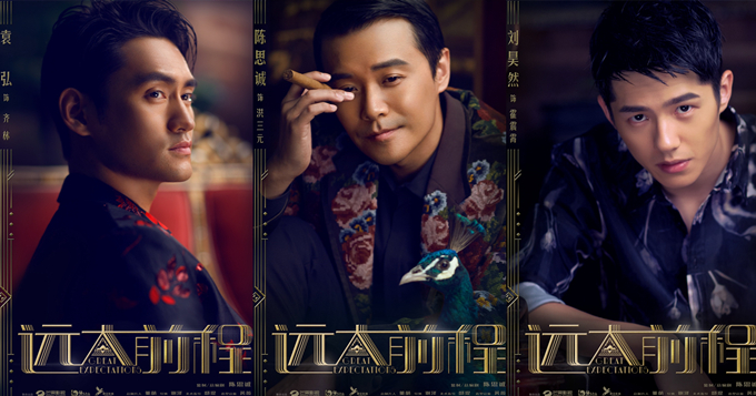 《远大前程》曝浮生乱世海报 陈思诚袁弘演绎大亨时尚