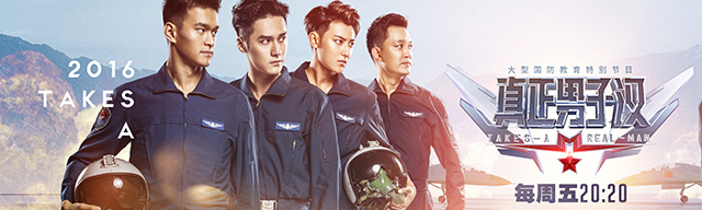 《真正男子汉》第二季