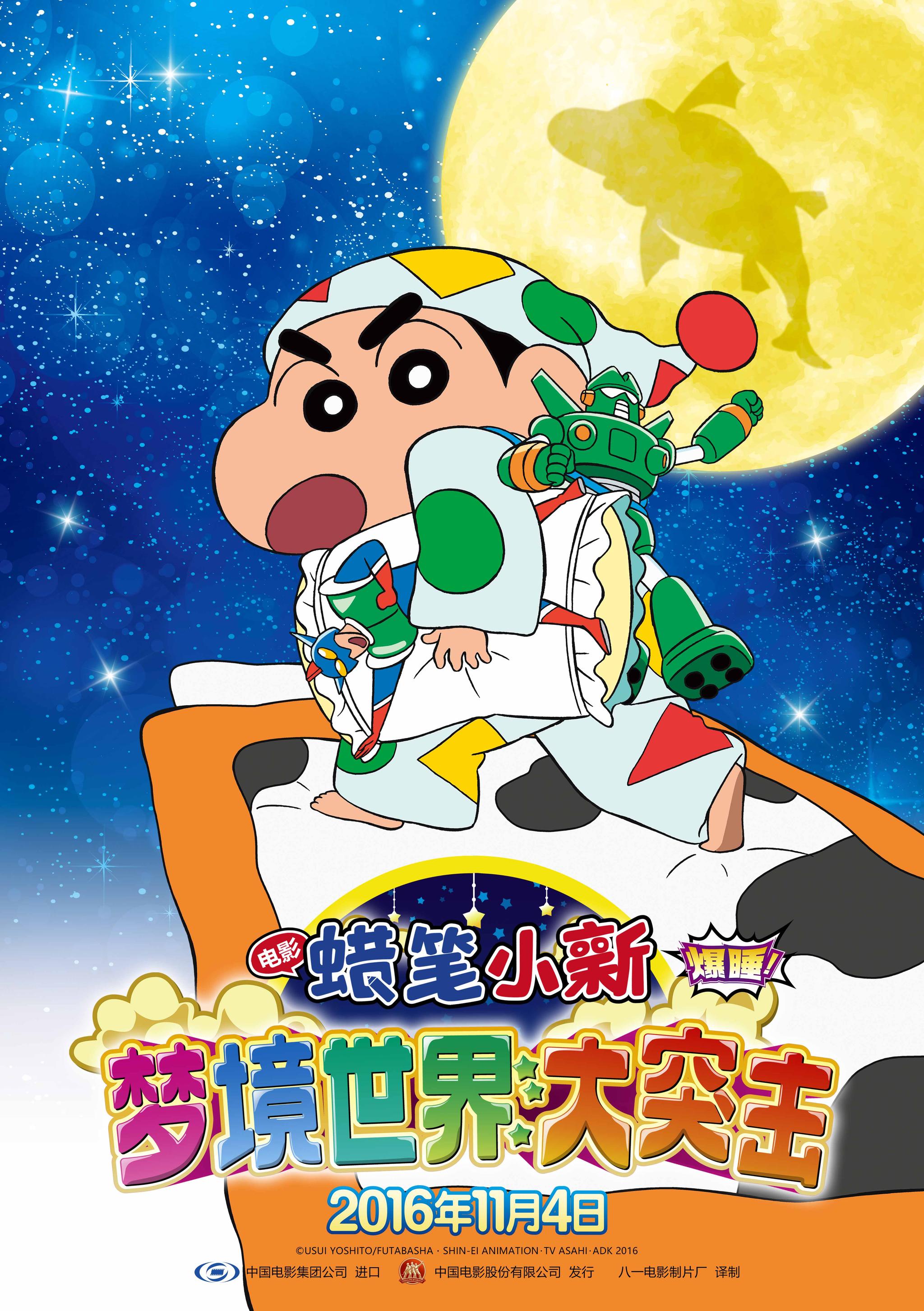 《蜡笔小新》定档11月4日 内地首度上映蜡笔小新剧场版梦境世界大突击_新浪娱乐_新浪网 《蜡笔小新》定档11月4日 内地首度上映蜡笔小新剧场版梦境世界大突击_新浪娱乐_新浪网