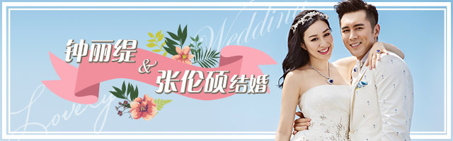 钟丽缇张伦硕结婚
