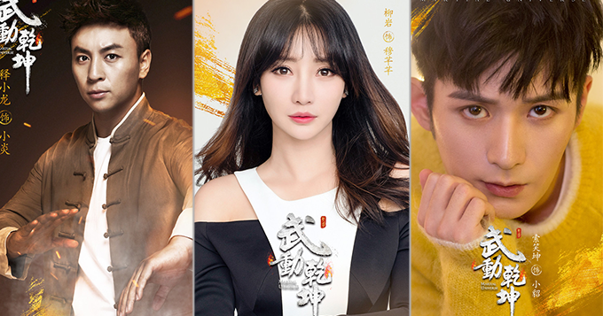 《武动乾坤》柳岩释小龙索笑坤加盟