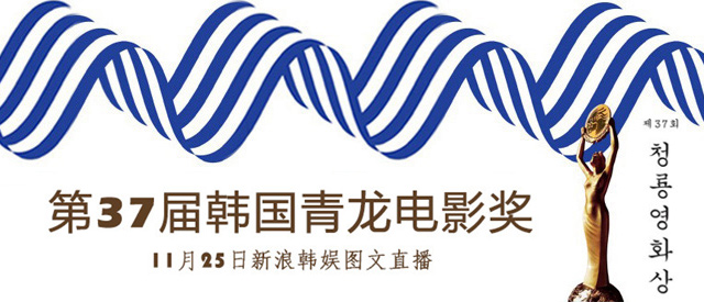 第37届韩国青龙电影奖