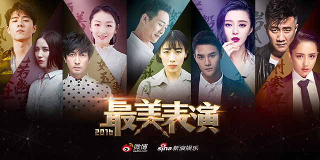 2016最美表演全阵容揭晓