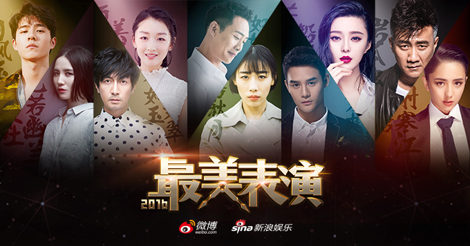 2016最美表演阵容揭晓！胡军范冰冰王凯等加盟