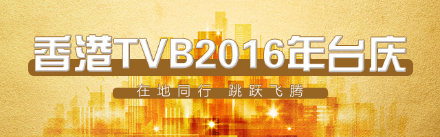 香港TVB2016年台庆