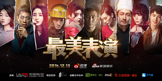 2016最美表演曝故事海报