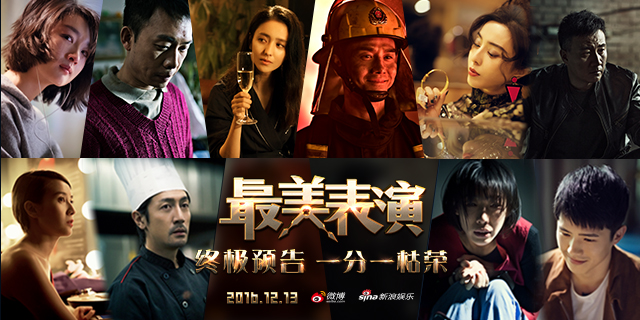 2016最美表演终极预告震撼上线 