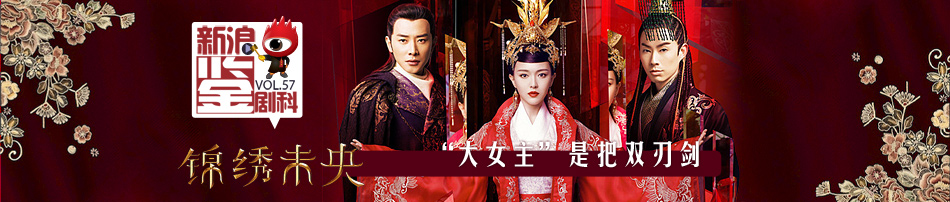 新浪电视鉴剧科VOL.57《锦绣未央》