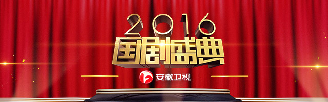 2016安徽卫视国剧盛典