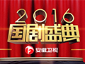 2016年国剧盛典