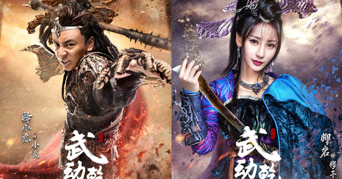 《武动乾坤》曝海报 释小龙柳岩踏足江湖