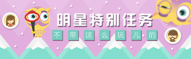 明星特别任务