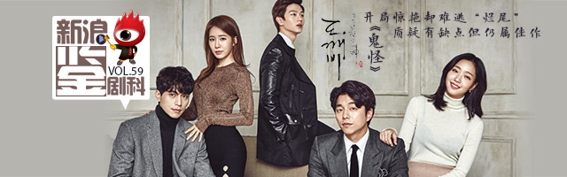 新浪电视鉴剧科VOL.59《鬼怪》