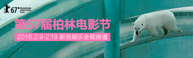 第67届柏林电影节