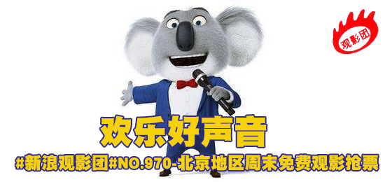 新浪观影团《欢乐好声音》3D免费观影抢票|欢