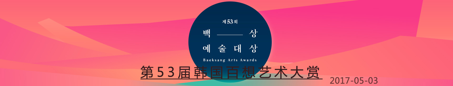 第53届韩国百想艺术大赏