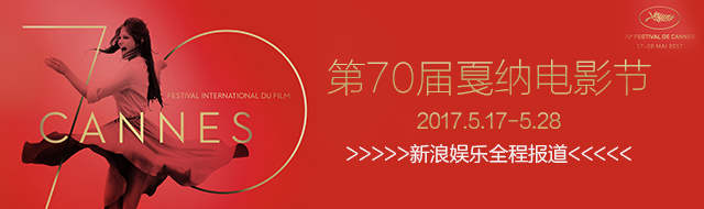 第70届戛纳国际电影节