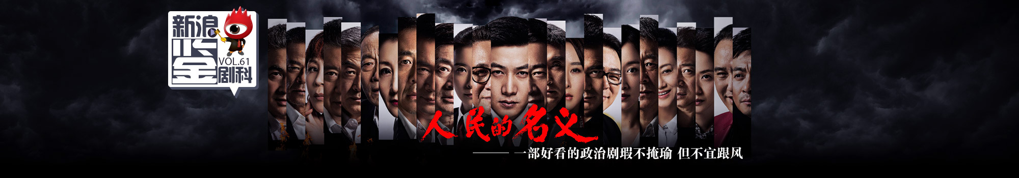 新浪电视鉴剧科VOL.61《人民的名义》