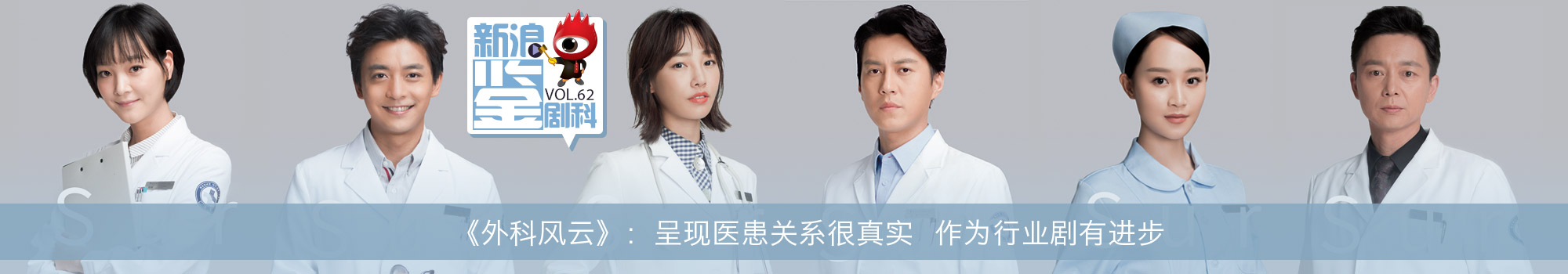 新浪电视鉴剧科VOL.62《外科风云》