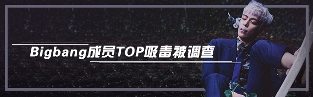 TOP涉嫌吸毒被调查