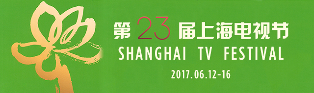 第23届上海电视节