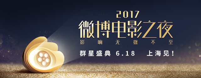 2017微博电影之夜庆典