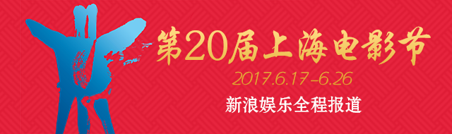 第20届上海电影节
