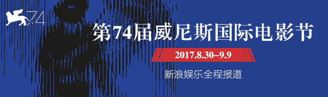 第74届威尼斯电影节