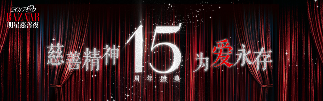 2017芭莎明星慈善夜