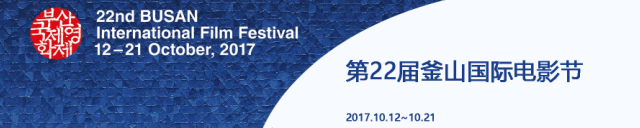 第22届釜山国际电影节