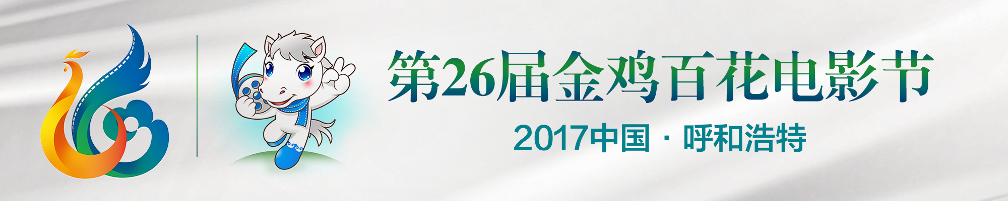 第26届金鸡百花电影节