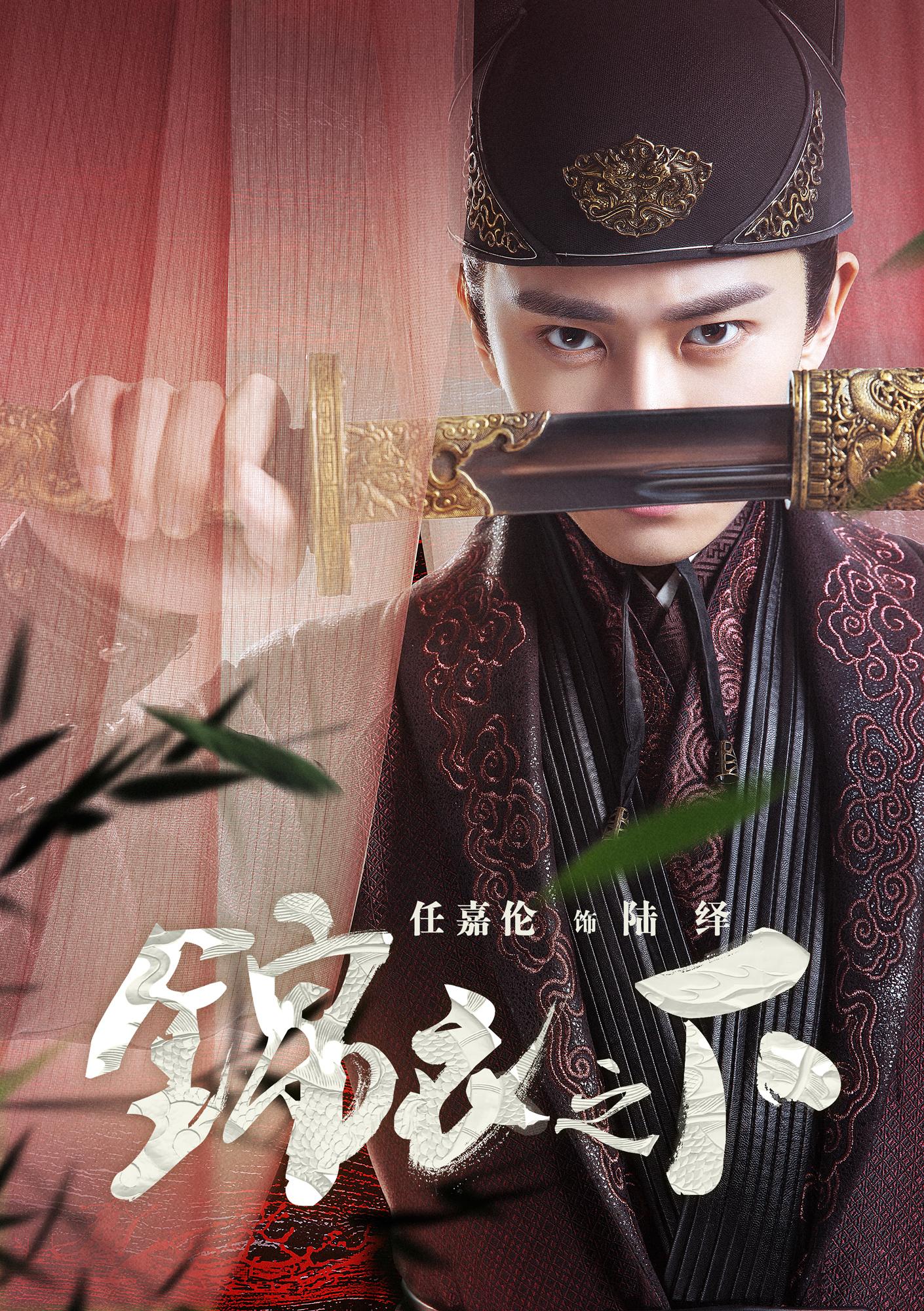组图:《锦衣之下》曝人物海报 任嘉伦谭松韵上演制服诱惑