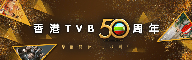 香港TVB50周年