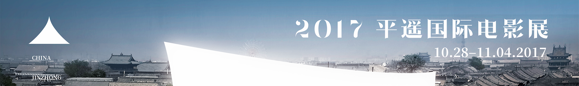 第1届平遥电影节