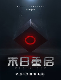 末日重启