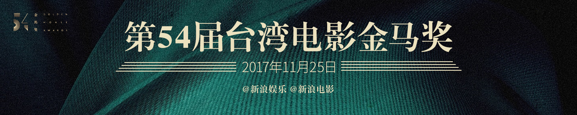 第54届台湾电影金马奖