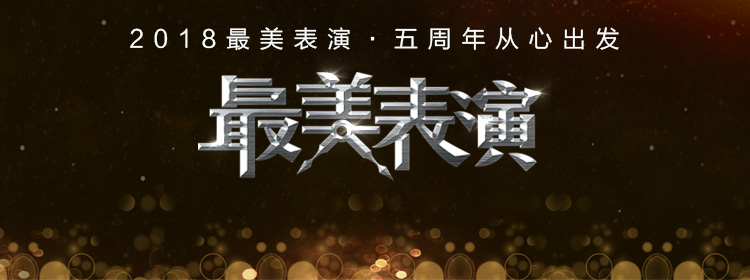 2018最美表演