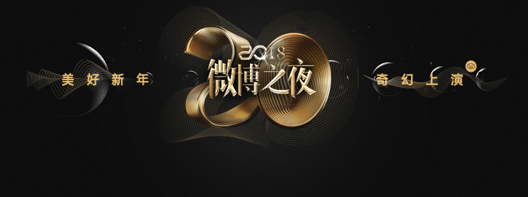 新浪2018微博之夜庆典
