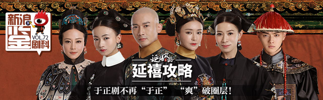 新浪电视鉴剧科VOL.72《延禧攻略》
